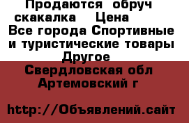 Продаются: обруч, скакалка  › Цена ­ 700 - Все города Спортивные и туристические товары » Другое   . Свердловская обл.,Артемовский г.